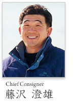 チーフコンサイナー藤沢澄雄
